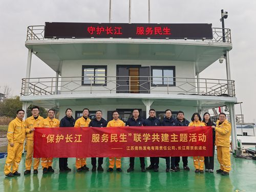 江蘇南熱發(fā)電有限責(zé)任公司與長(zhǎng)江南京航道處聯(lián)合開展“保護(hù)長(zhǎng)江、服務(wù)民生”聯(lián)學(xué)共建主題活動(dòng)