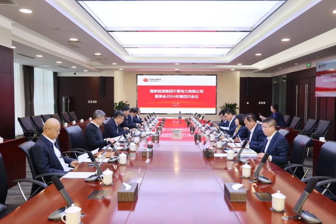 國家能源集團寧夏電力召開2024年第四次董事會會議、戰(zhàn)略研討會暨年度工作座談會