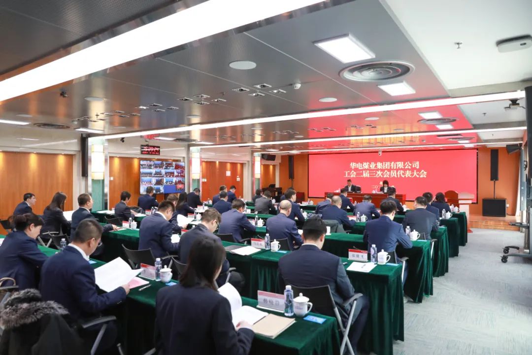 華電煤業(yè)二屆三次工代會(huì)、本部三屆三次工代會(huì)順利召開(kāi)