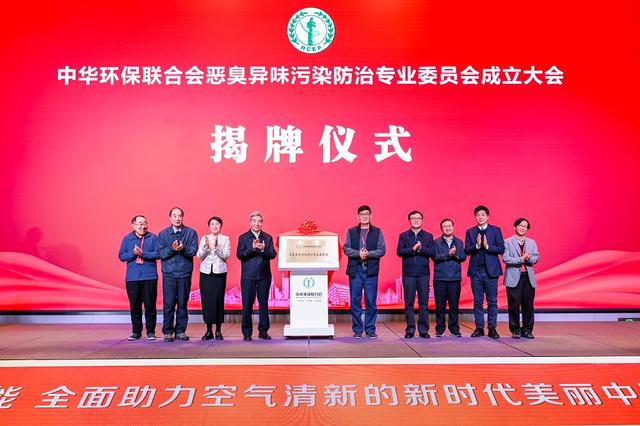 中華環(huán)保聯合會惡臭異味污染防治專業(yè)委員會正式成立