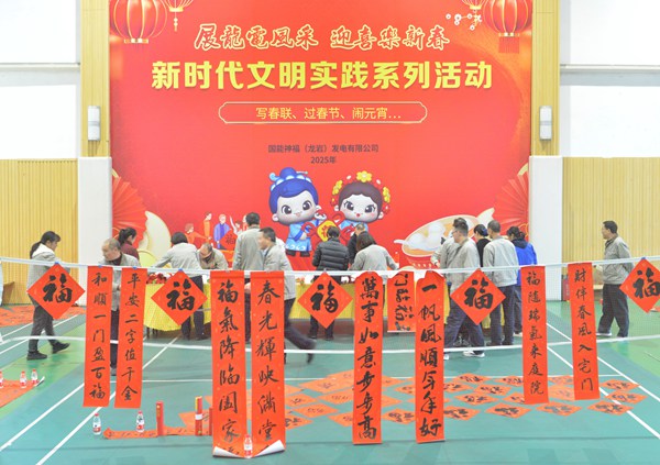 國能龍巖發(fā)電公司開展“迎新春 寫春聯(lián) 送祝?！?新時代文明實踐主題活動