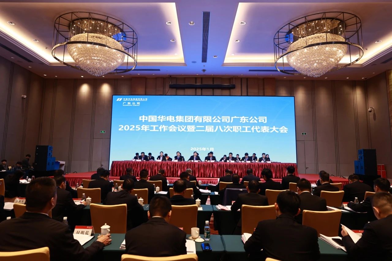 華電廣東公司召開2025年工作會議暨二屆八次職代會、二屆五次工代會