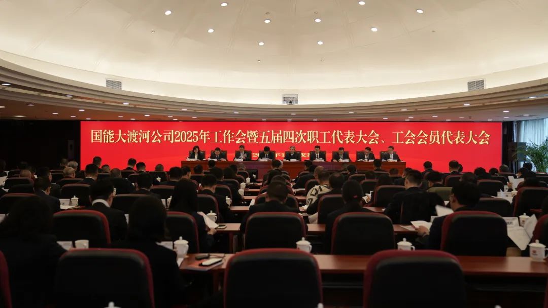 國(guó)家能源集團(tuán)大渡河公司召開2025年工作會(huì)暨五屆四次職代會(huì)、工代會(huì)