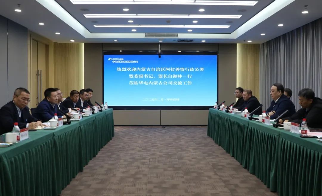 華電內(nèi)蒙古公司董事長(zhǎng)那仁滿(mǎn)都拉、總經(jīng)理文奇與阿拉善盟盟委副書(shū)記、盟長(zhǎng)白海林舉行會(huì)談