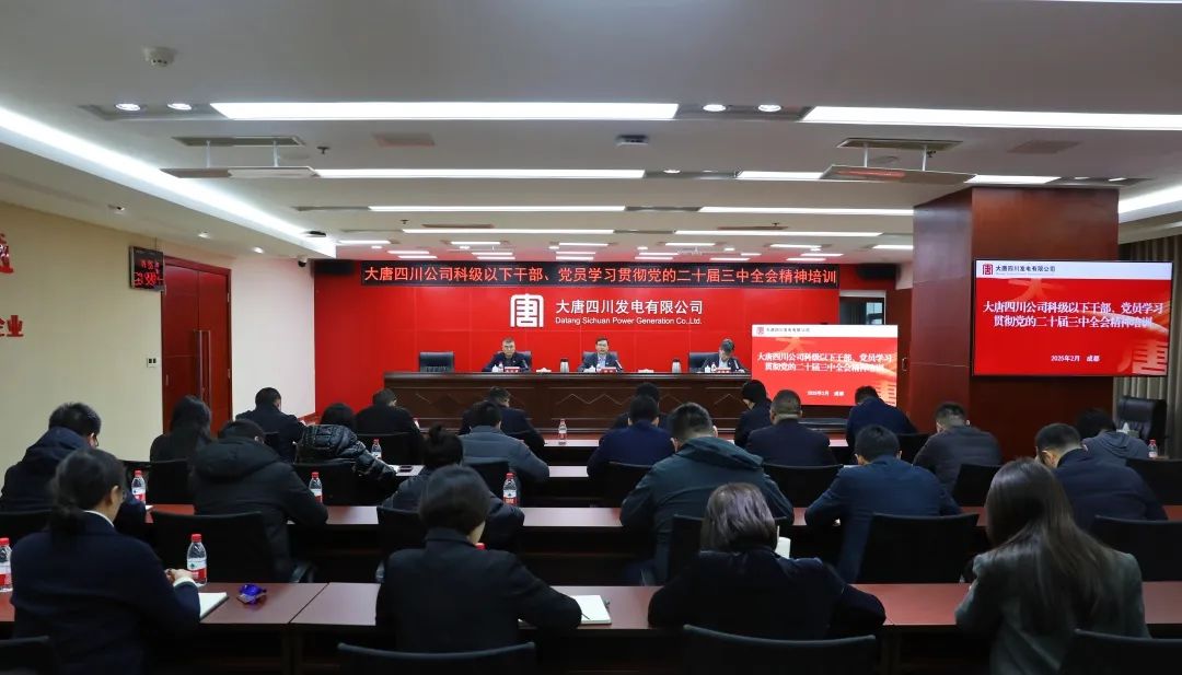大唐四川公司開展科級及以下干部、黨員學習貫徹黨的二十屆三中全會精神培訓
