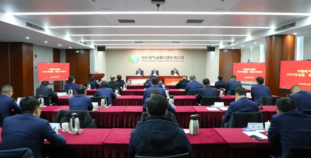 中國電氣裝備召開2025年運營、物資工作會議