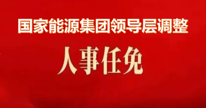 國家能源集團領導層調(diào)整