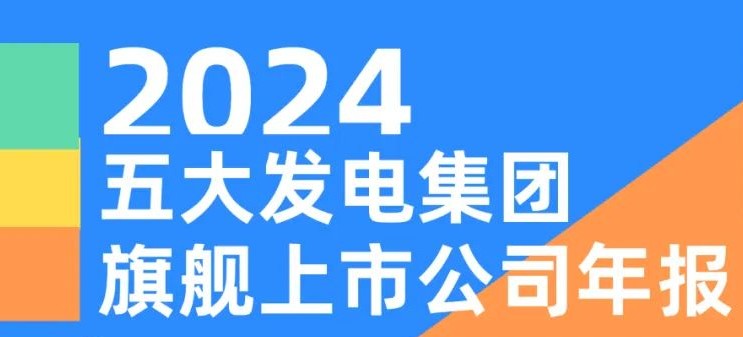 五大發(fā)電集團旗艦上市公司2024年報！