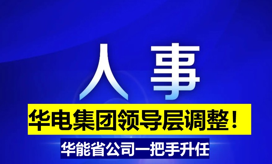 華電集團(tuán)領(lǐng)導(dǎo)層調(diào)整！華能省公司一把手升任