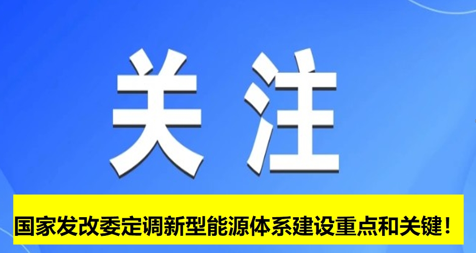 國家發(fā)改委定調新型能源體系建設重點和關鍵！