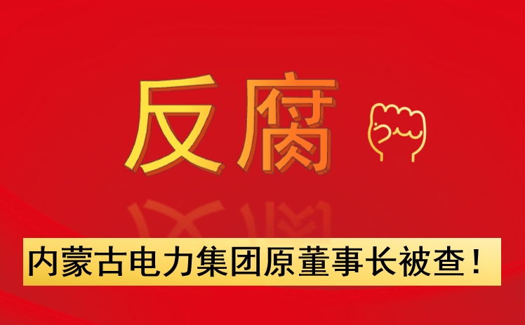 內(nèi)蒙古電力集團(tuán)原董事長被查！