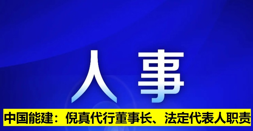 中國(guó)能建：倪真代行董事長(zhǎng)、法定代表人職責(zé)