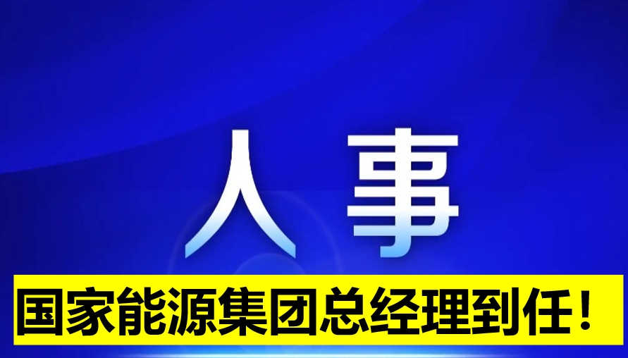 國家能源集團總經理到任！