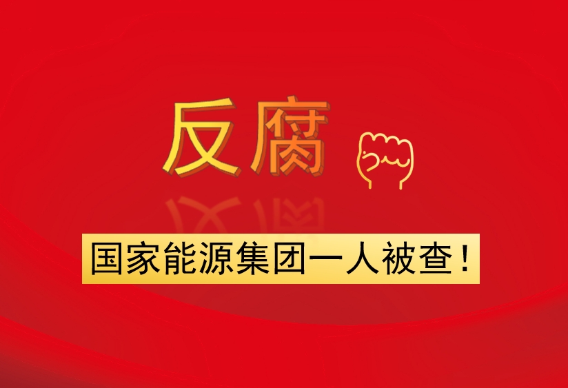 國家能源集團(tuán)一人被查！