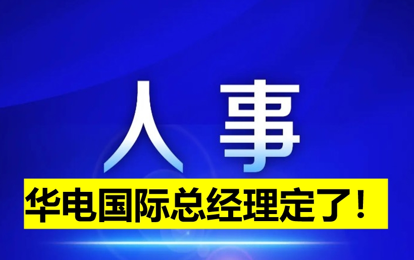 華電國際總經理定了！