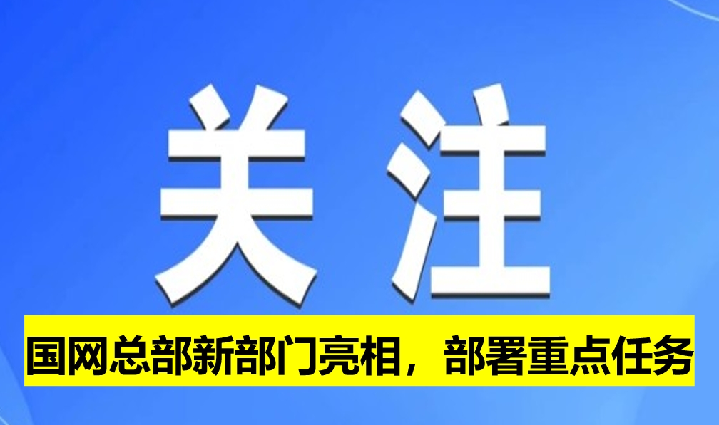 國網(wǎng)總部新部門亮相，部署重點(diǎn)任務(wù)