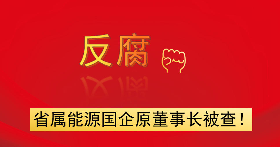 省屬能源國企原董事長被查！