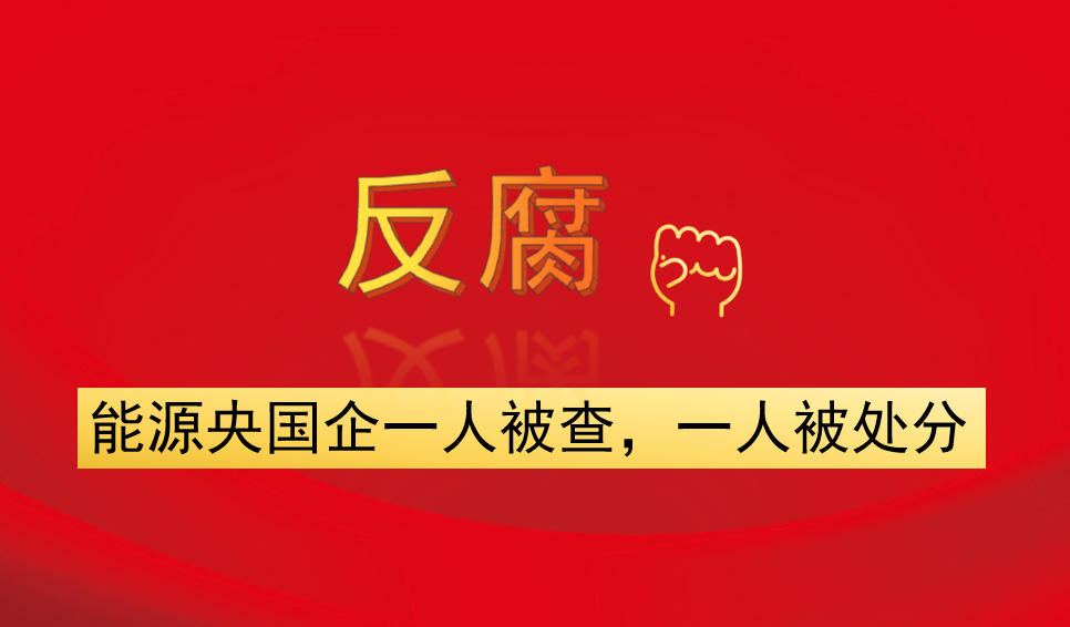 能源央國企一人被查，一人被處分