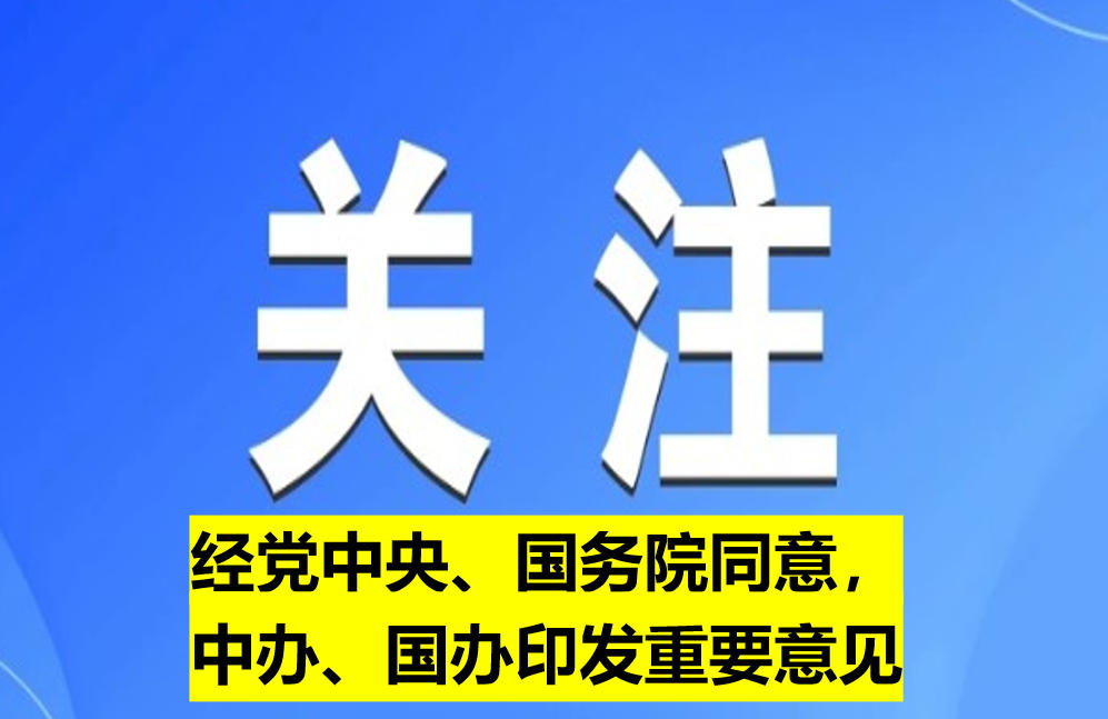 經(jīng)黨中央、國務(wù)院同意，中辦、國辦印發(fā)重要意見