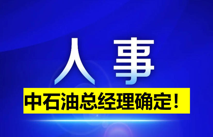 中石油總經(jīng)理確定！
