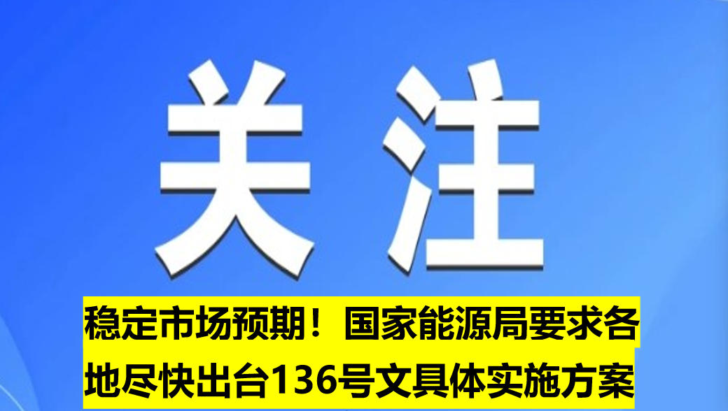 穩(wěn)定市場預期！國家能源局要求各地盡快出臺136號文具體實施方案
